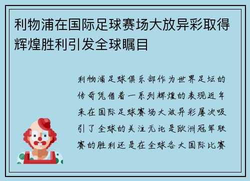 利物浦在国际足球赛场大放异彩取得辉煌胜利引发全球瞩目