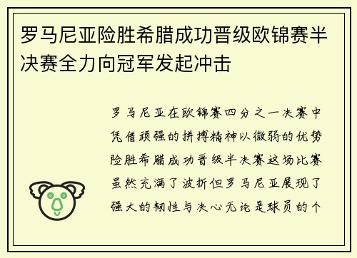 罗马尼亚险胜希腊成功晋级欧锦赛半决赛全力向冠军发起冲击