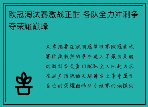 欧冠淘汰赛激战正酣 各队全力冲刺争夺荣耀巅峰