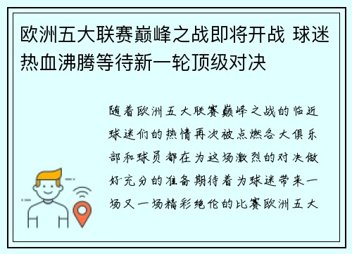 欧洲五大联赛巅峰之战即将开战 球迷热血沸腾等待新一轮顶级对决