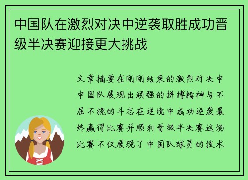 中国队在激烈对决中逆袭取胜成功晋级半决赛迎接更大挑战