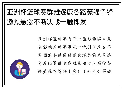 亚洲杯篮球赛群雄逐鹿各路豪强争锋激烈悬念不断决战一触即发