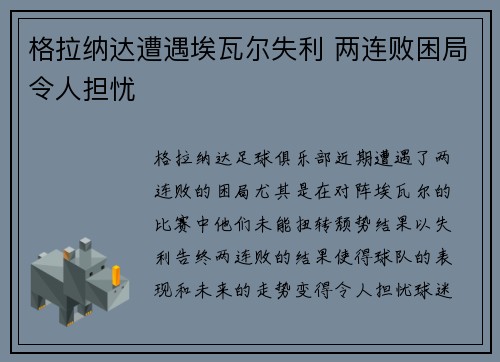 格拉纳达遭遇埃瓦尔失利 两连败困局令人担忧