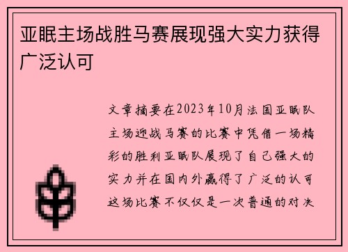 亚眠主场战胜马赛展现强大实力获得广泛认可