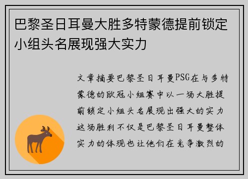 巴黎圣日耳曼大胜多特蒙德提前锁定小组头名展现强大实力