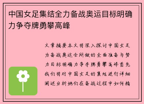 中国女足集结全力备战奥运目标明确力争夺牌勇攀高峰