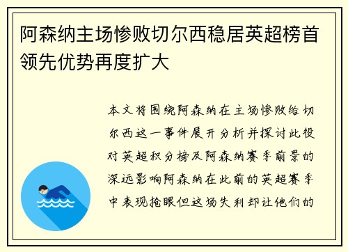 阿森纳主场惨败切尔西稳居英超榜首领先优势再度扩大