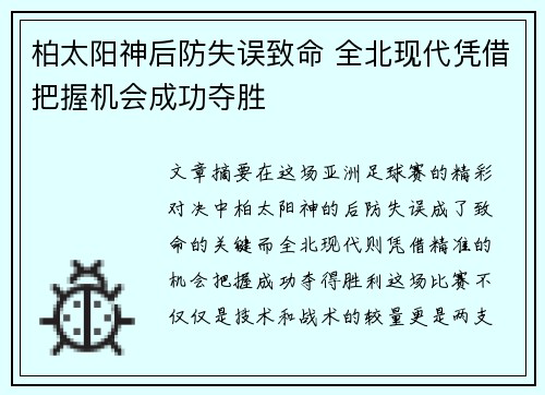 柏太阳神后防失误致命 全北现代凭借把握机会成功夺胜