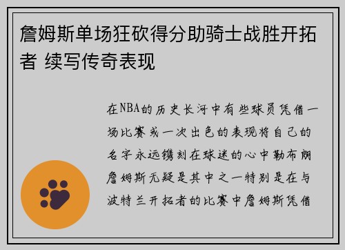 詹姆斯单场狂砍得分助骑士战胜开拓者 续写传奇表现
