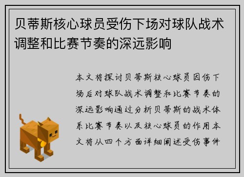 贝蒂斯核心球员受伤下场对球队战术调整和比赛节奏的深远影响