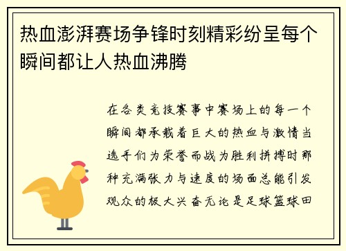 热血澎湃赛场争锋时刻精彩纷呈每个瞬间都让人热血沸腾