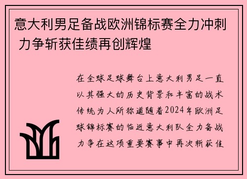 意大利男足备战欧洲锦标赛全力冲刺 力争斩获佳绩再创辉煌