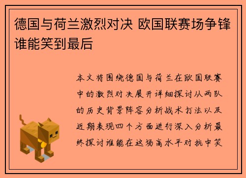 德国与荷兰激烈对决 欧国联赛场争锋谁能笑到最后
