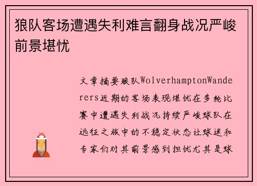 狼队客场遭遇失利难言翻身战况严峻前景堪忧