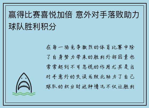 赢得比赛喜悦加倍 意外对手落败助力球队胜利积分