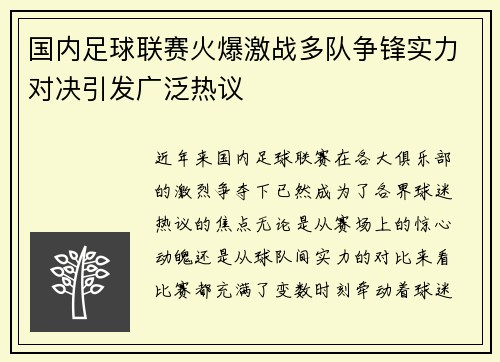 国内足球联赛火爆激战多队争锋实力对决引发广泛热议