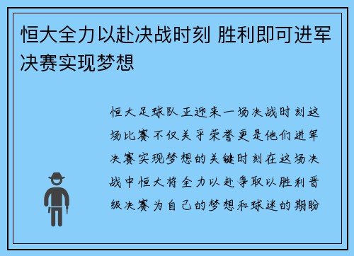 恒大全力以赴决战时刻 胜利即可进军决赛实现梦想