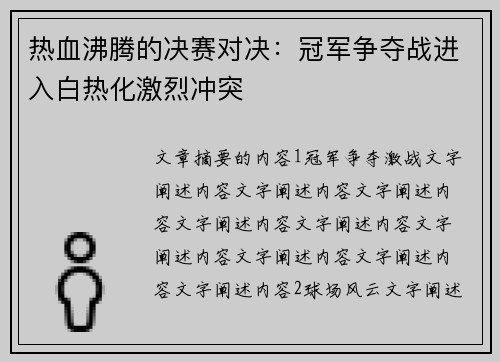 热血沸腾的决赛对决：冠军争夺战进入白热化激烈冲突