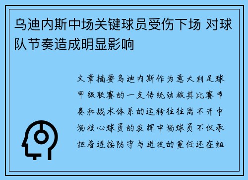 乌迪内斯中场关键球员受伤下场 对球队节奏造成明显影响