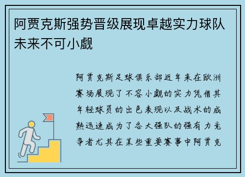 阿贾克斯强势晋级展现卓越实力球队未来不可小觑