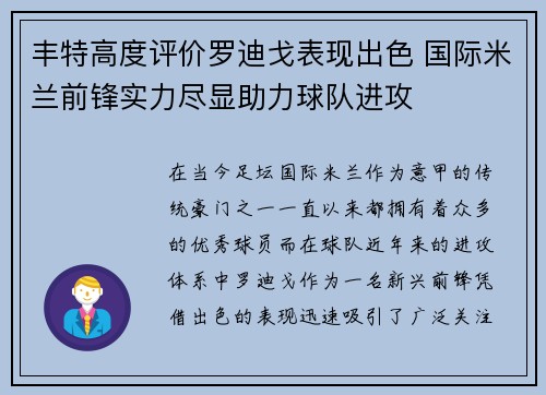 丰特高度评价罗迪戈表现出色 国际米兰前锋实力尽显助力球队进攻