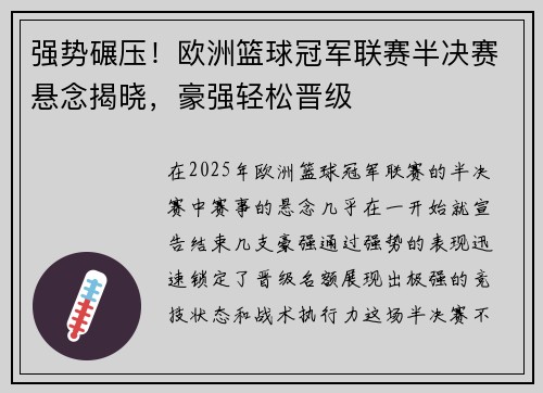 强势碾压！欧洲篮球冠军联赛半决赛悬念揭晓，豪强轻松晋级