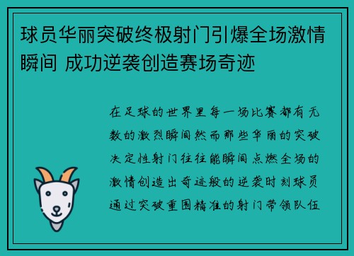 球员华丽突破终极射门引爆全场激情瞬间 成功逆袭创造赛场奇迹