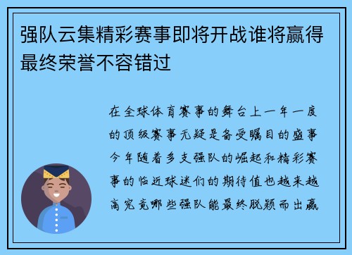 强队云集精彩赛事即将开战谁将赢得最终荣誉不容错过