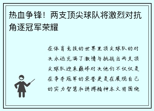 热血争锋！两支顶尖球队将激烈对抗角逐冠军荣耀