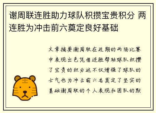 谢周联连胜助力球队积攒宝贵积分 两连胜为冲击前六奠定良好基础