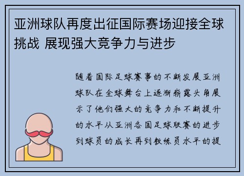 亚洲球队再度出征国际赛场迎接全球挑战 展现强大竞争力与进步