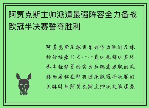 阿贾克斯主帅派遣最强阵容全力备战欧冠半决赛誓夺胜利