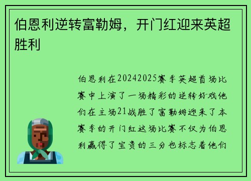 伯恩利逆转富勒姆，开门红迎来英超胜利