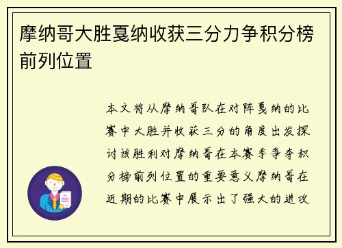 摩纳哥大胜戛纳收获三分力争积分榜前列位置