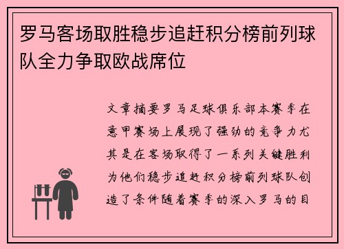 罗马客场取胜稳步追赶积分榜前列球队全力争取欧战席位