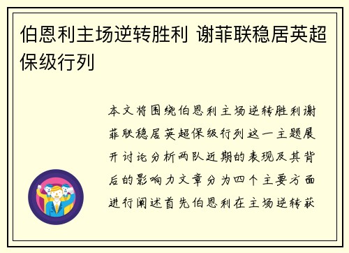 伯恩利主场逆转胜利 谢菲联稳居英超保级行列