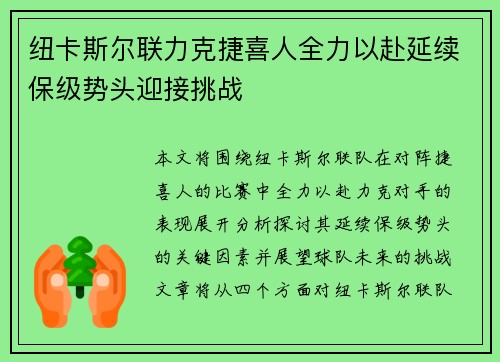 纽卡斯尔联力克捷喜人全力以赴延续保级势头迎接挑战