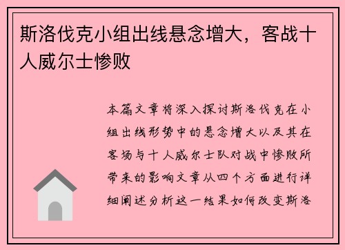斯洛伐克小组出线悬念增大，客战十人威尔士惨败