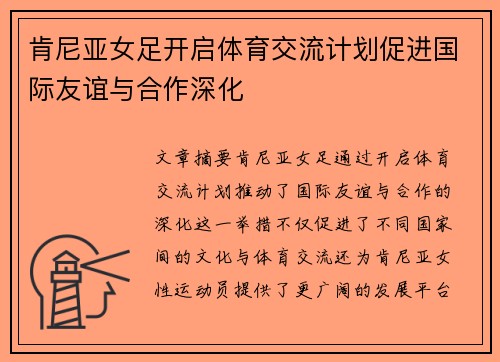 肯尼亚女足开启体育交流计划促进国际友谊与合作深化