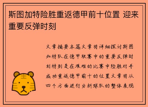 斯图加特险胜重返德甲前十位置 迎来重要反弹时刻